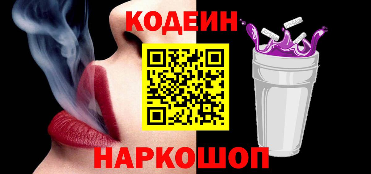 Нальчик  Кодеиновый сироп Lean Purple Drank  Кодеин напиток Lean (лин)  Вход с VPN 